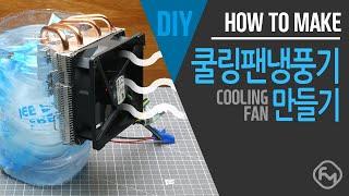 CPU 쿨러로 전도냉각 에어컨 만들기 / DIY