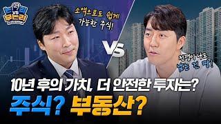 10년 후의 가치, 더 안전한 투자는? 주식 VS 부동산? – 논리VS무논리 4화