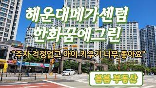 해운대메가센텀한화꿈에그린 46A 소개 by봄봄소장 051.522.3336