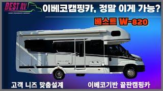 이베코캠핑카가 이렇게까지 달라졌습니다. 베스트알브이의 BEST W-820