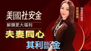 夫妻如何聯手規劃讓社安金福利最大化/美國社安金/美國配偶社安金/美國遺屬福利社安金#安妮姐姐和美国姐夫