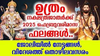 ഉത്രം 2025 ഫിബ്രവരിമാസ ഫലങ്ങൾ.. ജോലിയിൽ നേട്ടങ്ങൾ, വിദേശത്ത് തൊഴിലവസരം | Uthram February 2025