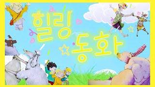 30분 힐링동화 홍다통통 /세계창작동화/ 태교동화 / 책읽어주는엄마 / 동화책읽어주기 / 잠잘때듣는동화