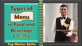 Types of Menu in Bangla|Food & Beverage Menu বাংলা| F&B Menu Training| Waiter Training in Bangla