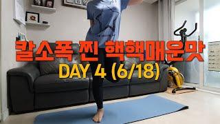 #Shorts 땅끄부부 칼소폭 찐 핵핵매운맛 Day4