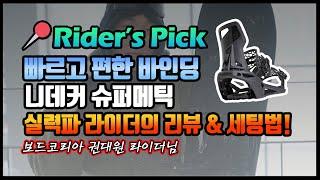 실력파 라이더의 선택~! 빠르고 편한 바인딩! 니데커 슈퍼메틱! 니데커 보드코리아 권대원 라이더님 의 생생한 리뷰! #nidecker #snowboarding #스노보드