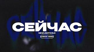 NEWLIGHTCHILD - СЕЙЧАС (Lyrics Video)| текст песни