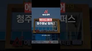 [전국 캠퍼스 투어] 에이드영어 청주동남 캠퍼스를 소개합니다⭐