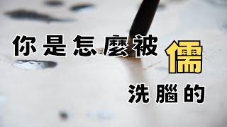 儒教是如何給中國人洗腦的 一個千年的宗教團體偽裝成學派 佛教 道教 儒教 三家合一 ｜小諾閒聊