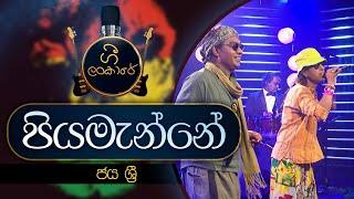 Piyamanne | පියමැන්නේ | JAYA SRI | Gee Lankare | @CharanaTVOfficial