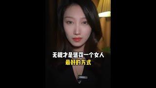 无视才是惩罚一个女人最好的方式#报复一个伤害你的人 #婚姻修复 #情感共鸣