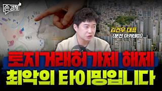 토지거래허가제 풀리는 서울, 집값 요동칠까 - 분전아카데미 김건우 대표