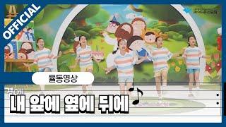 [파이디온] 찬양 상자 29. 내 앞에 옆에 뒤에 율동 영상