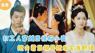 [MULTI SUB] A Worker Traveled Through Time and Space to Become a Concubine of a Marquis！#minidrama