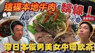 一碟令我超吃驚嘅的本地牛肉！？帶日本俊男美女體驗香港飲茶！｜大島與龍威