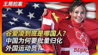 What is Eileen Gu's nationality? Why is China naturalizing foreign athletes in large numbers?