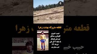 سنگ قبر حبیب خبیری