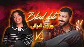 دیت ناشناس | Blind date