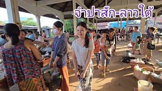 #เที่ยวลาวใต้ #ตลาดนัด ทุกเช้าวันศุกร์ เมืองจำปาสัก#แขวงจำปาสัก #สปปลาว #สาวลาว น่ารัก #เที่ยวลาว