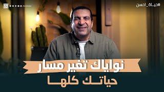 نواياك تغير مسار حياتك كلها #عمرو_خالد #حياة أحسن