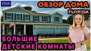 Большой дом. Большие детские комнаты. Спальня-сюрприз. Обзор модельного дома в США. Флорида