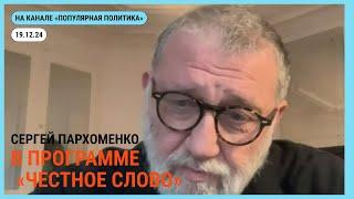 Честное слово с Сергеем Пархоменко. 19.12.2024 @Popularpolitics