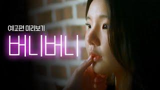 [SUB] 석필름 GL K-drama "버니버니 Bunny Bunny" Teaser