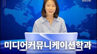 세종대학교 미디어커뮤니케이션학과를 소개합니다