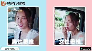 妻子的浪漫旅行2 男女思维大不同！【芒果TV国际APP 漂洋过海来陪你】