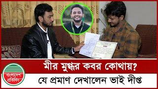 মীর মুগ্ধকে দাফন করার প্রমাণ দেখালেন বড় ভাই মীর দীপ্ত |  Mir Mugdho | Bangladesh Pratidin