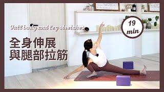 19分鐘瑜伽全身伸展與腿部拉筋19 min yoga Full body and leg stretches { Flow with Katie }