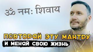 ЧТО ДАЕТ МАНТРА  -  ОМ НАМАХ ШИВАЯ