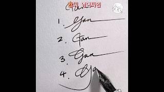 Gan — 간씨 영어 싸인 디자인