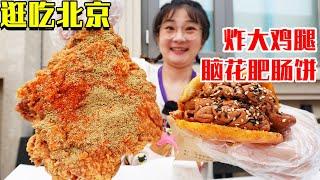 【逛吃北京】松哥炸大鸡腿儿和脑花肥肠饼！新品也无法撼动经典，一口下去太满足了！【逛吃小猪猪】