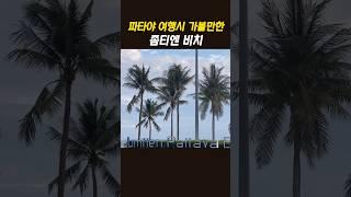 파타야 좀티엔 해변