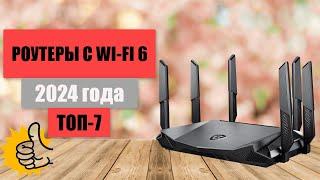 ТОП-7. Лучшие роутеры с WI-FI 6 по соотношению цена-качество. Рейтинг 2024 года. Выбираем достойный