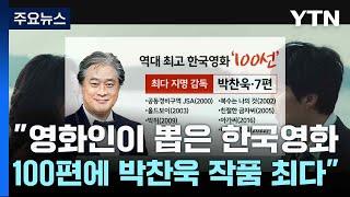 "영화인이 뽑은 한국영화 100편에 박찬욱 작품 최다" / YTN