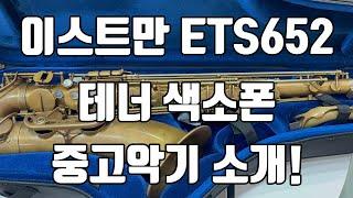 (판매완료)이스트만 ETS652 테너색소폰 중고악기 소개!