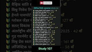 विभिन्न रिर्पोट सूचकांक 2023-24 l#index#reports#india#currentaffairs#study107#shorts#bharat