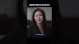 바람피운 예비사위 참교육 하기