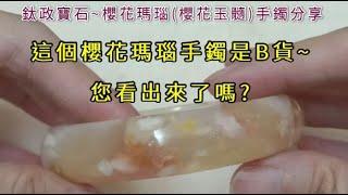 櫻花瑪瑙手鐲之B貨分享~櫻花玉髓~鈦政寶石