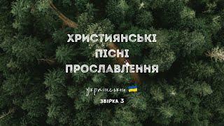 Християнські пісні прославлення українською - 2022 / 3 збірка (Ukrainian worship songs)