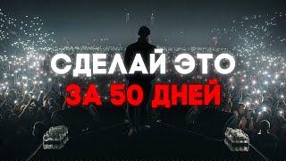 Гайд на успешного музыканта за 50 дней БЕЗ ДЕНЕГ (с полного нуля)