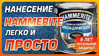 Hammerite-способы нанесения. Краска Hammerite.