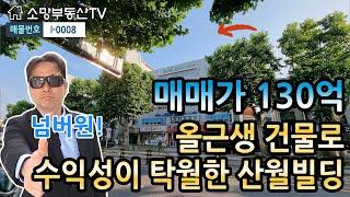 (강추) 올근생 메디칼 건물로 수익성이 탁월한 산월빌딩 - 소망부동산TV