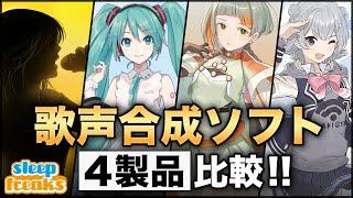 【DTM】歌声合成ソフト最新4製品の比較【VOCALOID 6】【Piapro Studio】【Cevio AI / VoiSona】【Synthesizer V】【ボカロ】