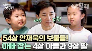 9살 연하 아내와 똑쟁이 수현&도현이를 둔 안재욱 육아하다가 하루가 다 지나가버린 하루🫠 | 아빠는 꽃중년