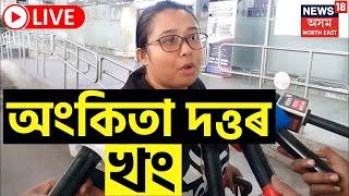 Ankita Dutta Reaction Live | কিয় খং উঠিল অংকিতা দত্তৰ | Assamese News | News18 Assam Northeast