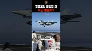 항공모함 랜딩할 때 속도 줄일까?