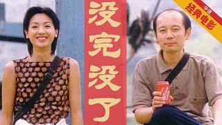 《没完没了》Sorry Baby1999  （冯小刚作品/葛优/吴倩莲） 钱和我，你选择哪个？千禧年之前，以真心换真的爱情。 | 华语经典电影